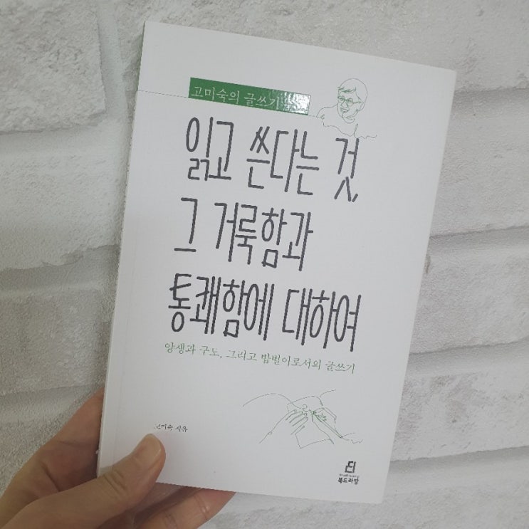  읽고 쓴다는것 그거룩함과 통쾌함에 대하여