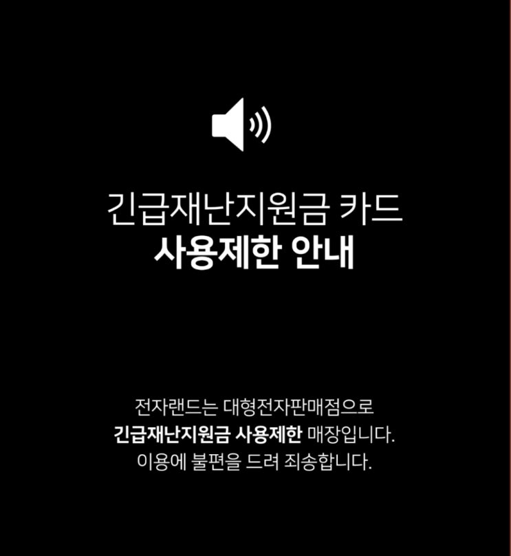  전자랜드 긴급재난지원금 카드 사용제한 안내