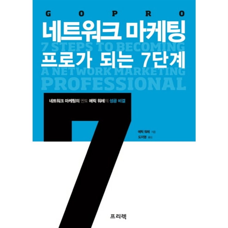  지금 인기품목 GO PRO 네트워크 마케팅 프로가 되는 7단계:네트워크 마케팅의 멘토 에릭 워레의 성공 비결! 추가 사용기!