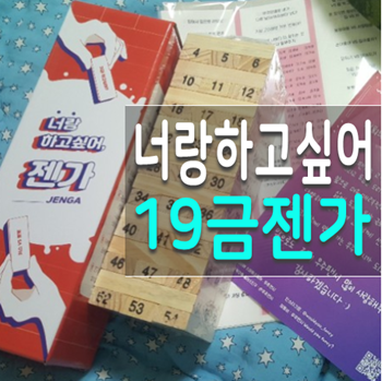  19금젠가 러브젠가 핵꿀잼 성인보드게임