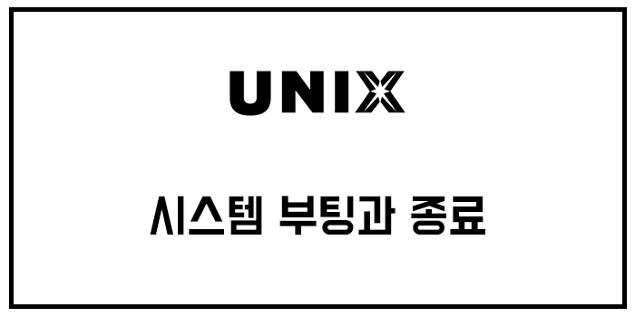 [유닉스] 시스템 부팅과 종료