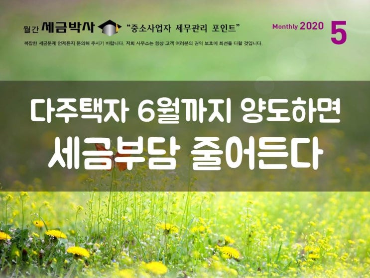  다주택자 6월까지 양도하면 세금부담 줄어든다