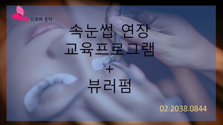 송파미용학원에서 속눈썹연장기술정확히배웠어