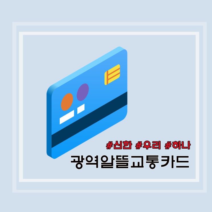  [정보] 광역 알뜰 교통카드 신한카드 사용 후기(+대상 지역/적립방법 및 기준 등)
