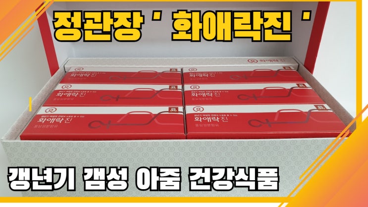 갱년기 갬성 아줌의 정관장 화애락진 ( 홍삼 ) 체험후기. 화애락진 6대 기능성