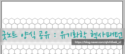  굿노트 유기화학 양식 공유 헥사 패턴 속지