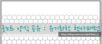 굿노트 유기화학 양식 공유 헥사 패턴 속지
