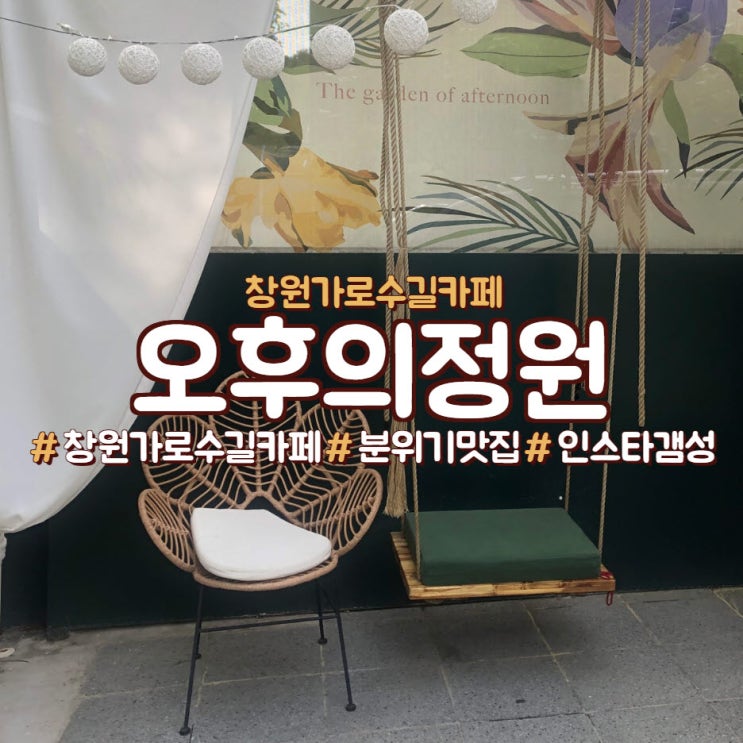  창원 가로수길 카페, 분위기 맛집, 오후의 정원