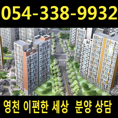  영천이편한세상  아파트분양 정보  모델하우스 