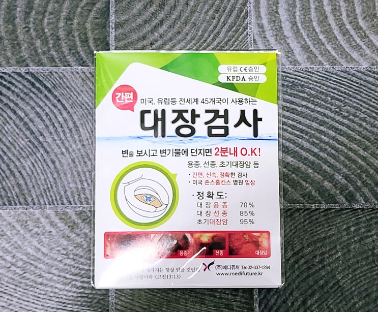  [건강] 대장검사지 "이지디텍스" 추천 【대장, 대장건강, 검사지, 대장암예방, 대장암검사, 대장암간단검사】