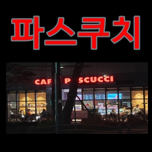  파스쿠치카페라떼광명역자이
