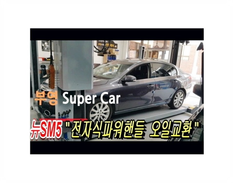  운전중 갑자기 핸들이 안돌아가는 뉴SM5 전자식파워스티어링 오일교환서비스 , 부천합성엔진오일교환전문점 부영수퍼카
