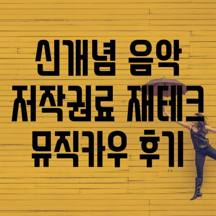  신개념 음악 저작권료 재테크 뮤직카우 이용후기