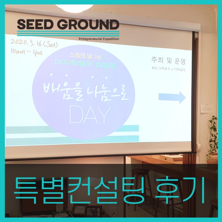  참여로 기부한 브랜딩 컨설팅과 IR컨설팅! 창업컨설팅회사와 함께한 배움을 나눔으로 DAY 후기