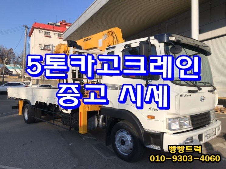  중고5톤카고크레인 매매 시세