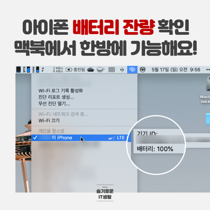  아이폰 배터리 잔량 표시 맥북에서 확인해요!