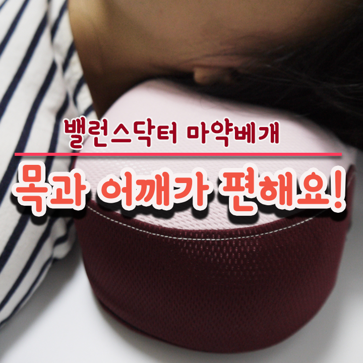  마약베개 밸런스닥터 목과 어깨가 편해져요.