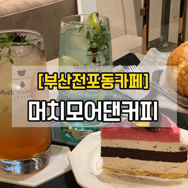  [부산전포동카페]머치모어댄커피