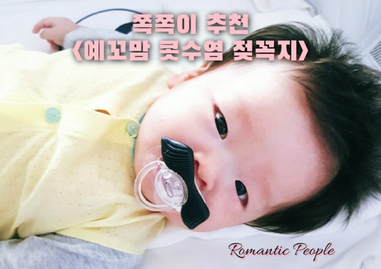 쪽쪽이 추천<예꼬맘 콧수염 공갈젖꼭지> 쪽쪽이 추천<예꼬맘 콧수염 공갈젖꼭지>