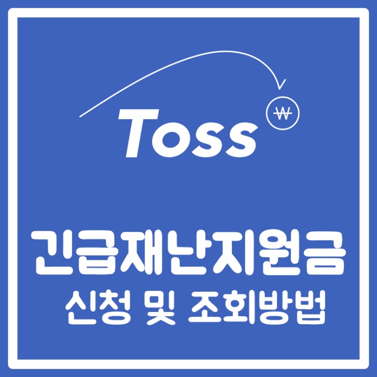 긴급재난지원금 신청 및 조회방법 (KB카드, 토스) 긴급재난지원금 신청 및 조회방법 (KB카드, 토스)