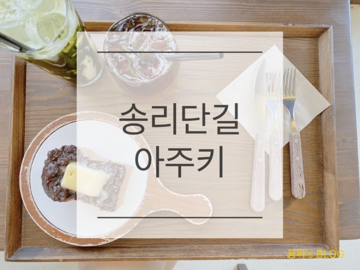  송리단길 카페 ) 앙버터와 핸드드립 커피가 맛있는 카페, 송리단길 아주키