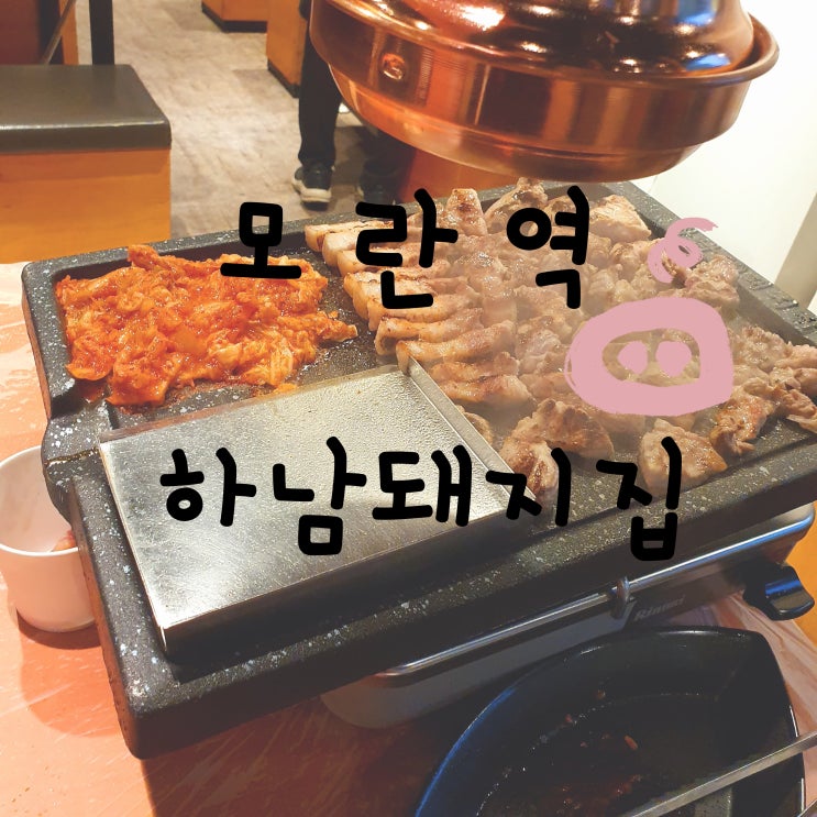  [성남/모란역] 고기맛집 하남돼지집모란점
