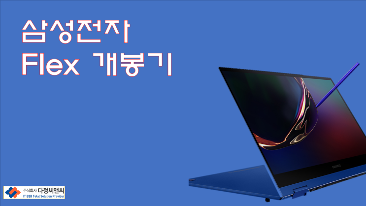  삼성 갤럭시 북 Flex 개봉기