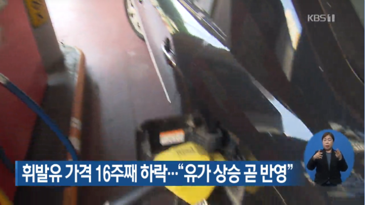 휘발유 가격 16주째 하락…“국제유가 상승 조만간 반영될 듯” 휘발유 가격 16주째 하락…“국제유가 상승 조만간 반영될 듯”