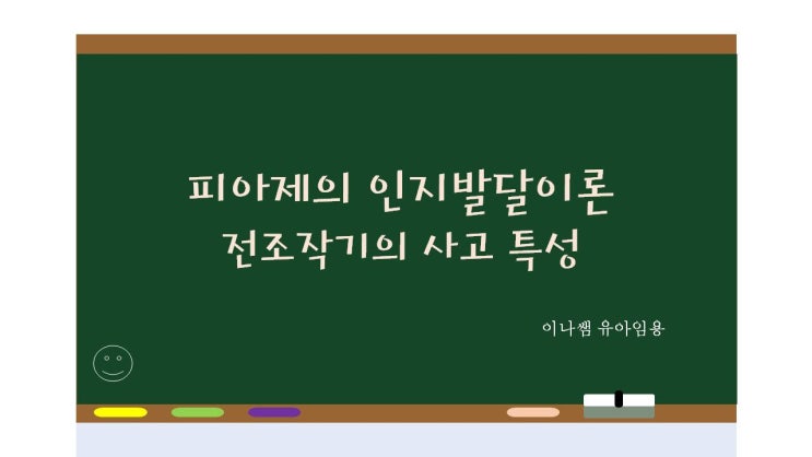  (발달심리) 피아제- 유아의 전조작기 사고특성