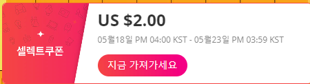  알리익스프레스 5월 프로모션코드 $2 + 할인률 50% 이상