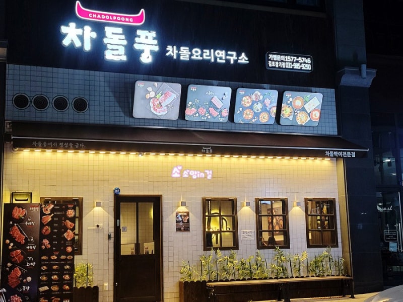 장기동 라베니체 고기집 차돌풍 김포 차돌박이 맛집 가성비 찐! W.재난지원금 사용처 : 네이버 블로그