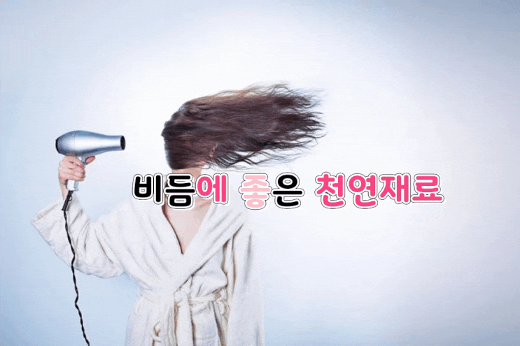 비듬에 좋은 천연재료 비듬에 좋은 천연재료