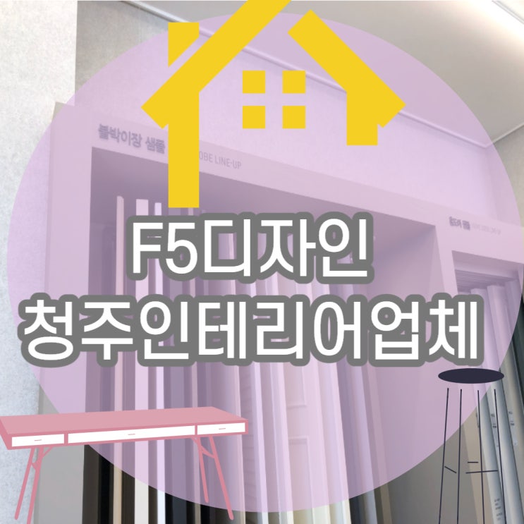  청주인테리어 잘하는 F5디자인에서 고급진 리모델링 대성공! 덕분에 가게가 깔끔해졌어요.