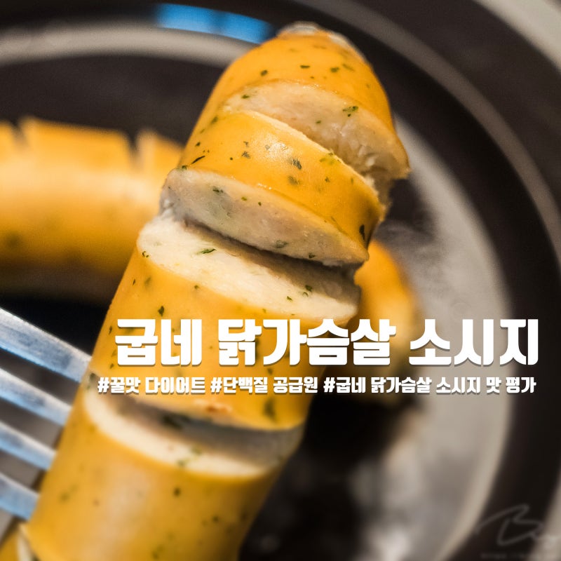 닭 가슴살 소시지 추천 - 굽네 닭 가슴살 그릴 후랑크 솔직 후기 / 꿀맛 다이어트 필수 템 : 네이버 블로그