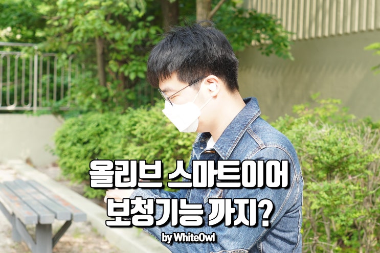  올리브유니온 스마트이어 깔끔한 디자인에 보청기기능까지 사용할 수 있다.