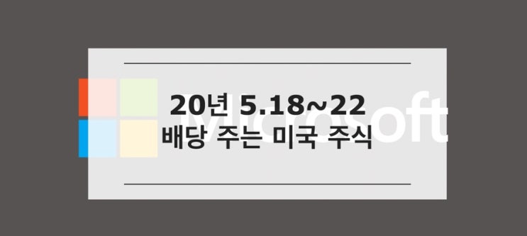  [미국주식] 5.17 시가총액 순위, 5.18~22 사면 배당받는 미국 배당주