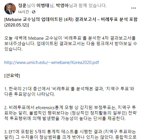  미베인 교수 4차 보고서(비례대표 포함)