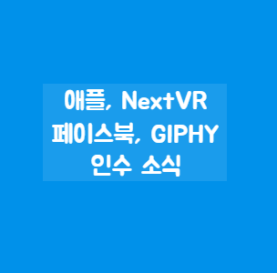 페이스북은 Giphy를, 애플은 NextVR 인수!