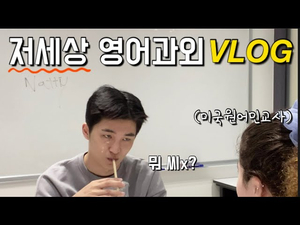 미국인과 저세상 영어과외VLOG / teaching crazy korean dude 미국인과 저세상 영어과외VLOG / teaching crazy korean dude