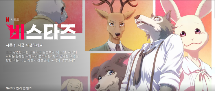  새로운 볼거리가 나타났다! 비스타즈 (BEASTARS) 애니메이션 넷플릭스 공개