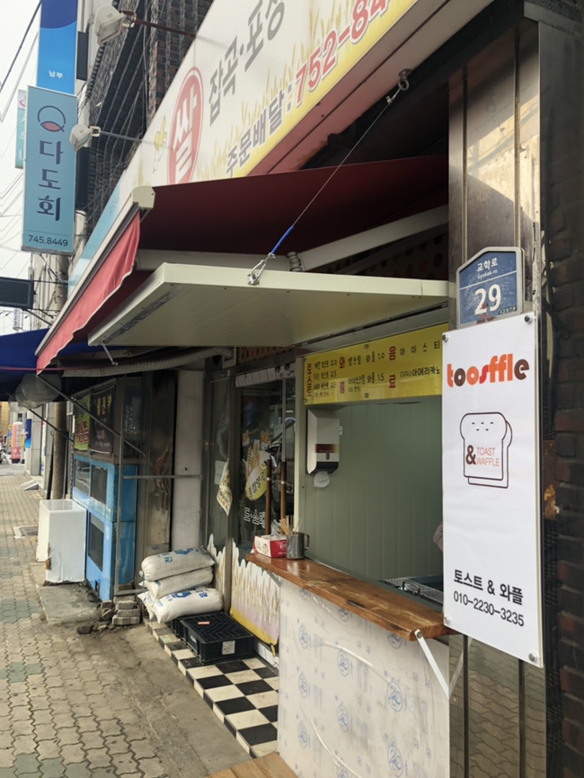  만촌3동 토스트&와플 가성비와 맛 둘다 챙겨가세요~