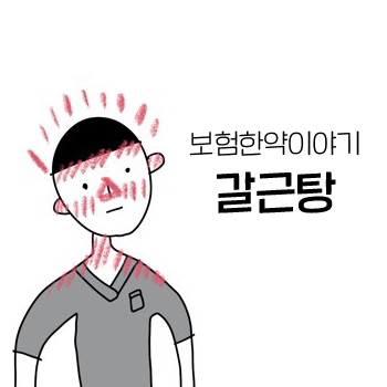 보험한약 이야기. 갈근탕. 감기 머리 목 어깨에 괜찮아요. 보험한약 이야기. 갈근탕. 감기 머리 목 어깨에 괜찮아요.