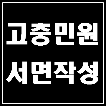  고충민원 국민권익위원회 서면 작성 및 대리 (대구E&F행정사)