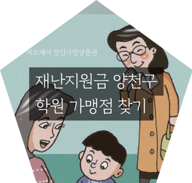  재난지원금 양천사랑상품권으로 학원비 부담없이 수강 등록하자! 양천구 학원 가맹점 찾기