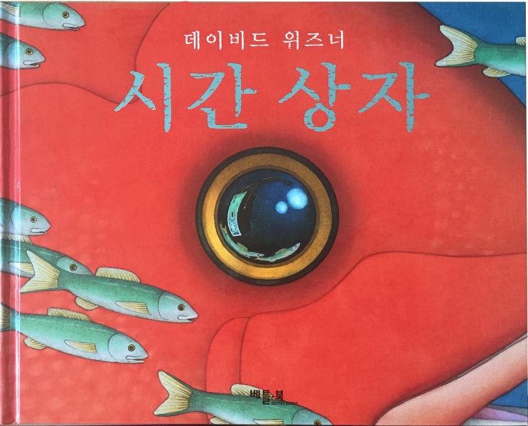  #11  시간 상자 - 데이비드 위즈너