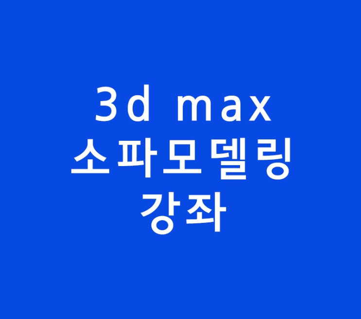 3D MAX 인테리어학원 소파모델링 3D MAX 인테리어학원 소파모델링
