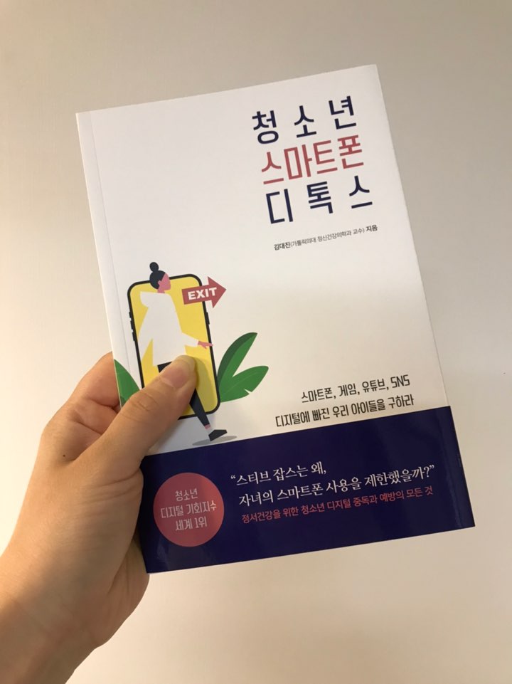  [채우는독서] 디지털중독 지혜롭게 해결하는 방법은 청소년 스마트폰 디톡스
