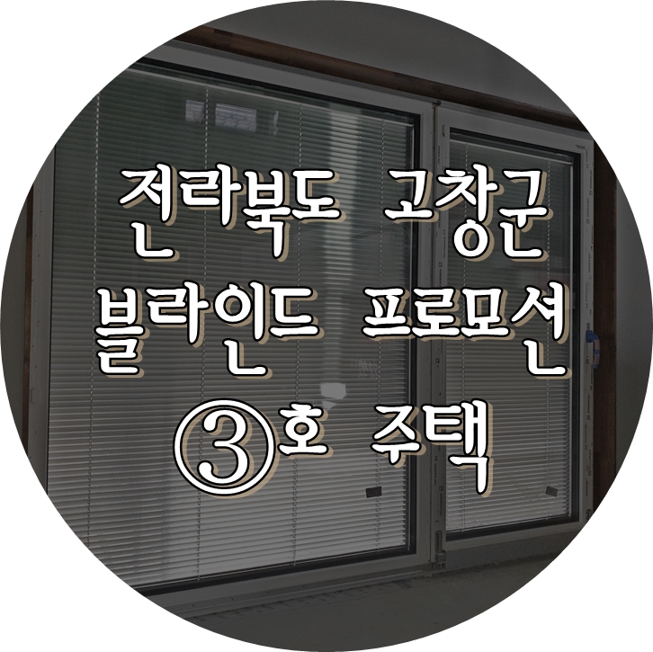  프로모션 3호 주택 전라북도 고창군 목조주택 