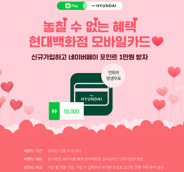  현대백화점 모바일카드 ~12월31일