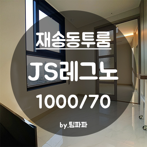  [부산 해운대/재송동] 재송역 1분!! 첫 입주 신축 JS레그노 투룸
